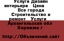 Услуга Дизайн интерьера › Цена ­ 550 - Все города Строительство и ремонт » Услуги   . Архангельская обл.,Коряжма г.